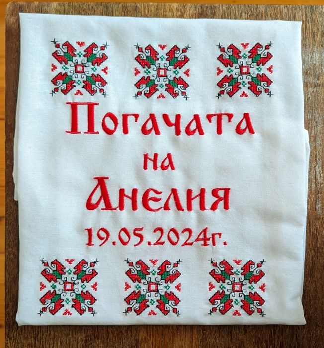 Платно за погача/сладка пита/месал за погача/бебешка погача/кърпа пога