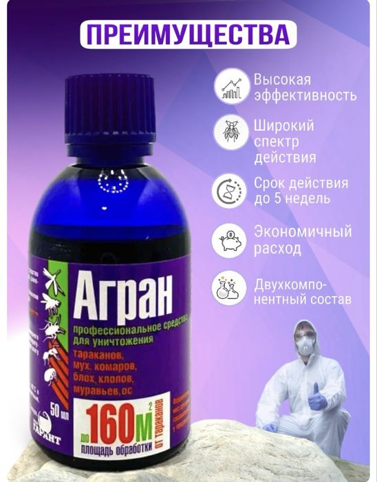 Агран- отрава от всех видов насекомых