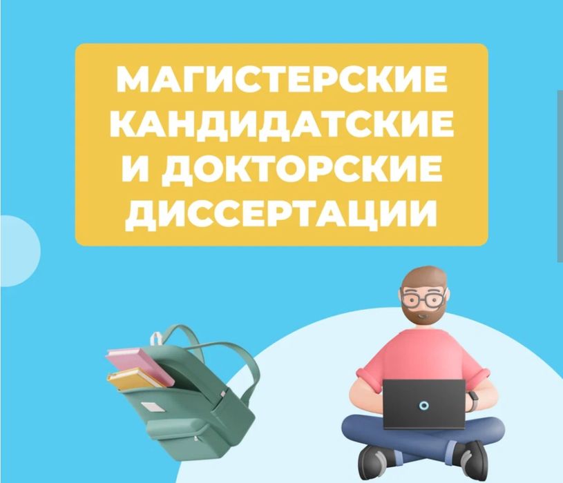 Дипломные и другие академические  работы. Качественно. Оформле