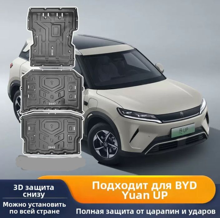 Защита днища для BYD Yuan UP