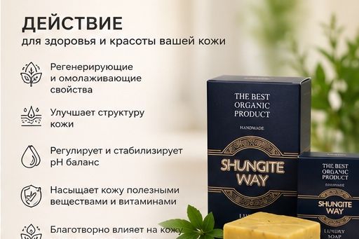 SHUNGITE WAY органическое мыло