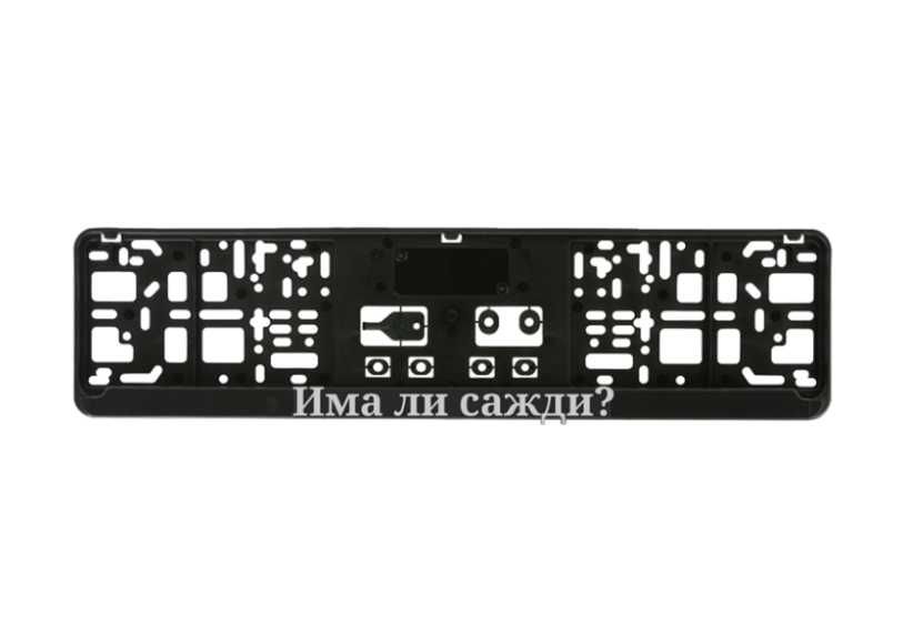 Има ли сажди? рамка с 3д надпис за регистрационен номер