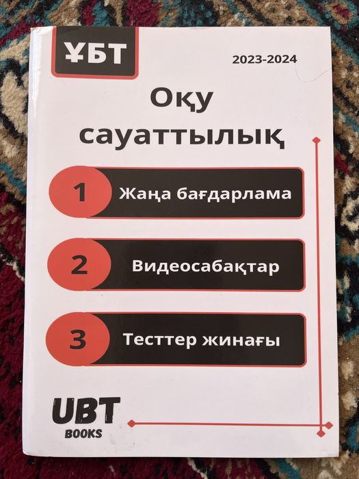 ҰБТ дайындық кітаптары