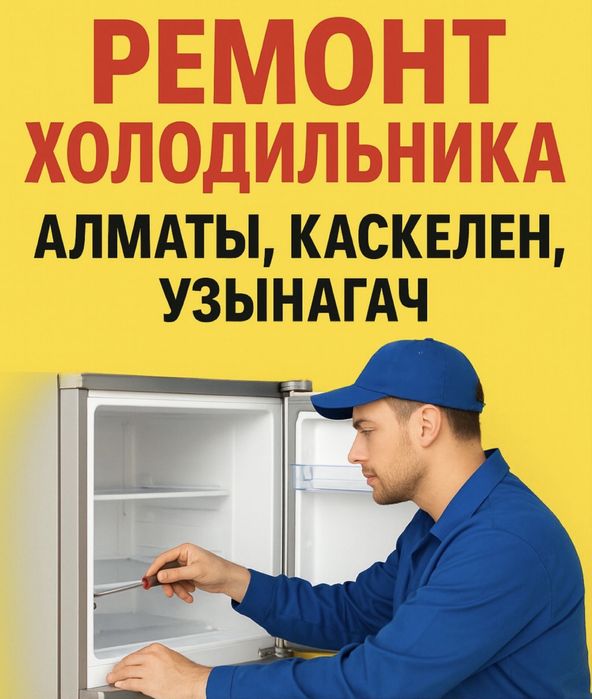 Ремонт холодильника