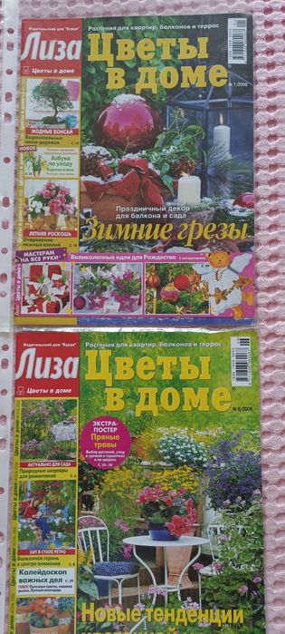 Журналы "Цветы в доме"