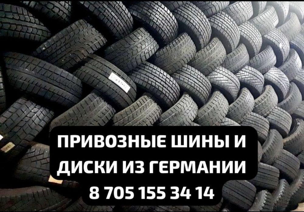 Шины б/у, Привозные