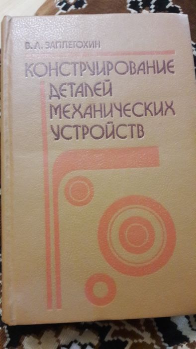 В.А.Заплетохин - Конструирование деталей механических устройств