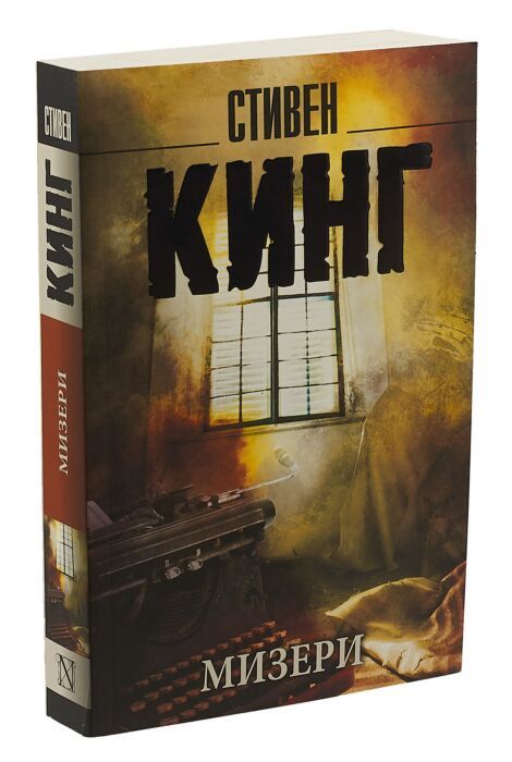 Книга Стивена Кинга "Мизери"