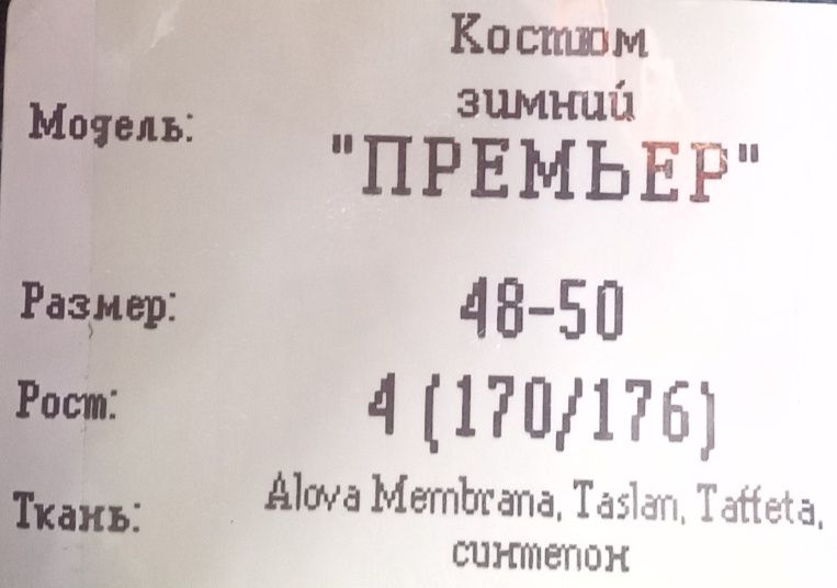 Костюм зимний "Премьер" до -25°C