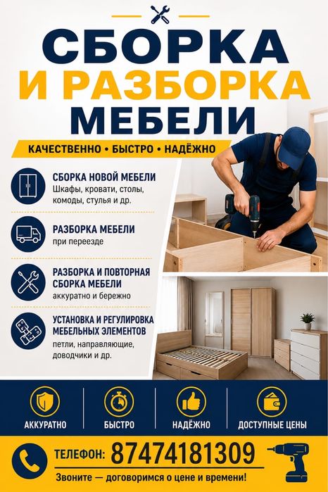 Сборка и разборка мебели