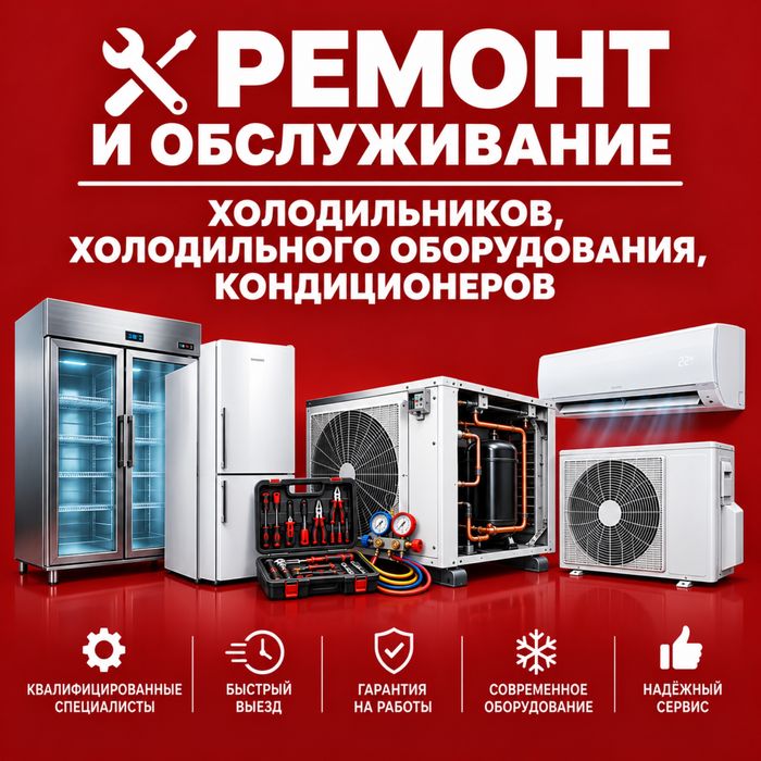 Ремонт и сервисное обслуживание холодильников и прочие услуги