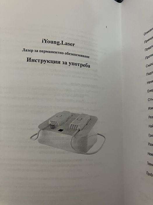 Лазеен епилатор за трайно обезкосмяване