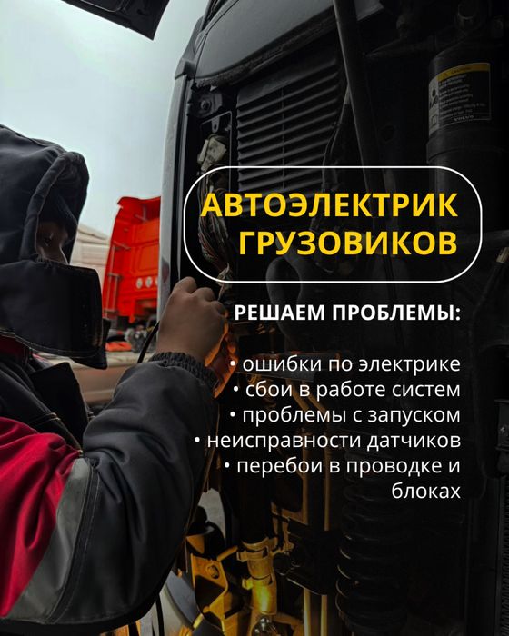 Автоэлектрик DAF, RENAULT, SITRAK  | Диагностика и Ремонт Электрики