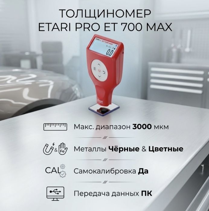 Etari 700  толшинамер