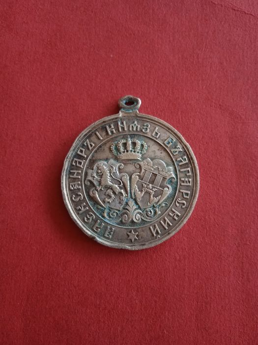 Възпоменателен медал 1885 княз Александър Батенберг
