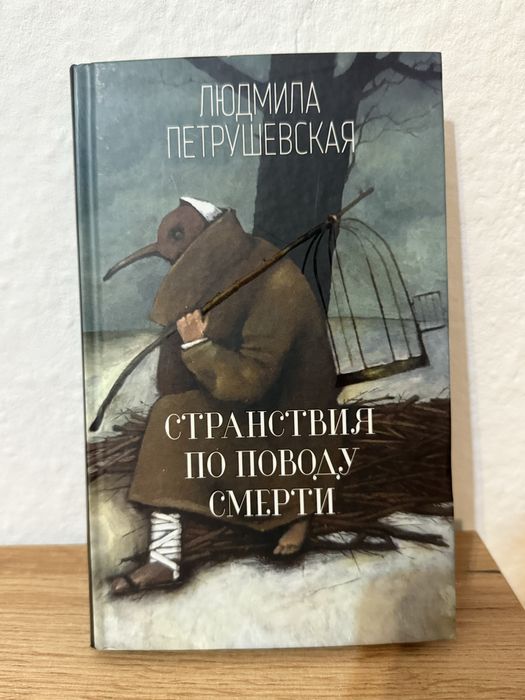 Книги Людмилы Петрушевской