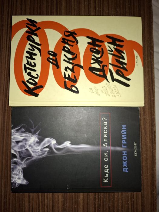 Книжки от Джон Грийн и Анаре Асиман