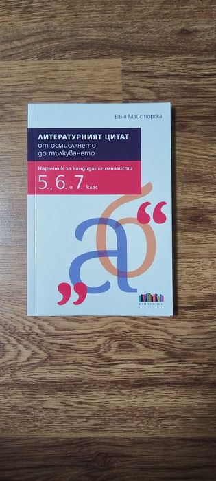 Сборници по математика и български език