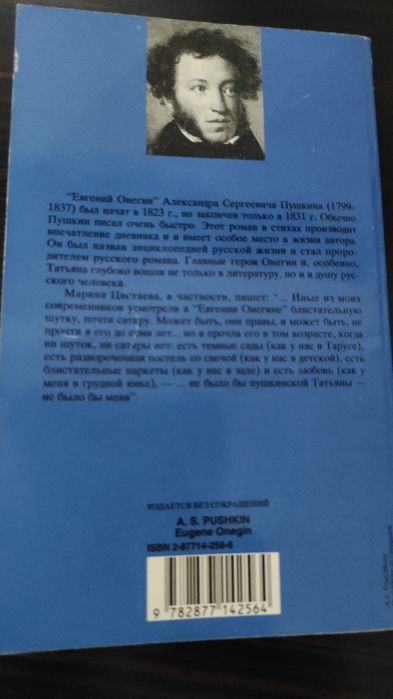 "Евгений Онегин" А.С. Пушкина