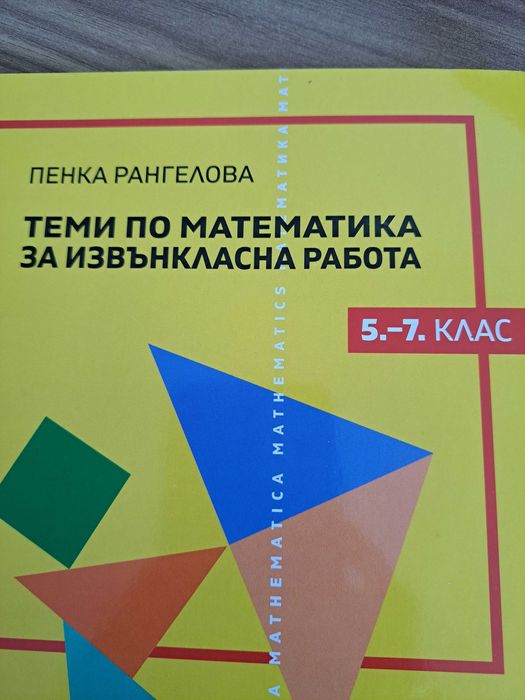Сборник по математика 5-7 клас