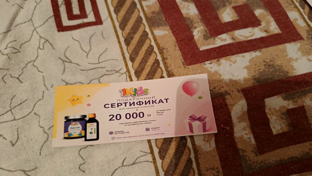 Подарочный сертификат 1Kids на 20 000 ₸