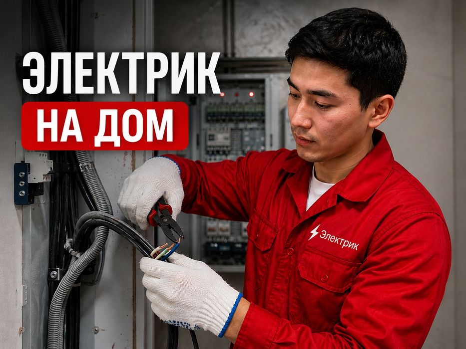 Электрик недорого срочный выезд профессиональный электромонтаж