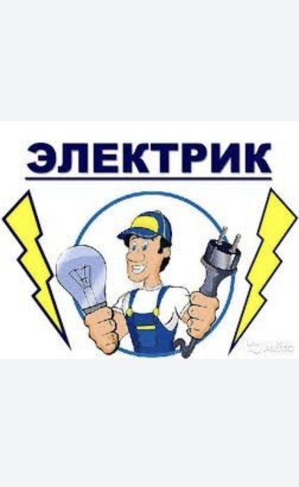 Электрик.                                  .