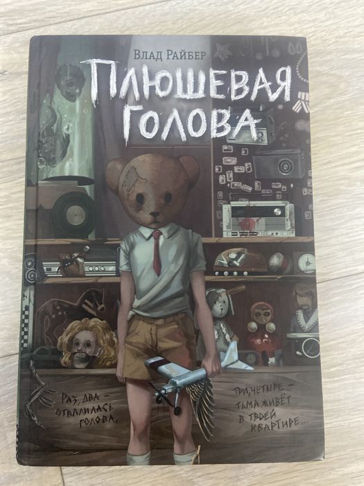 Книга Плюшевая голова