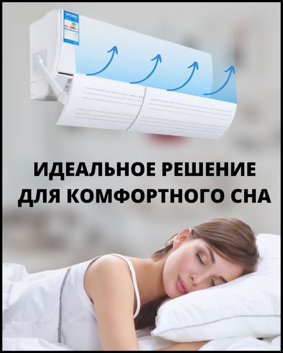 Защитный экран для кондиционера от прямого воздействия воздуха