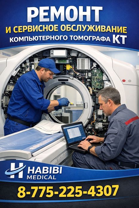 Ремонт и обслуживание компьютерного тамогрофа