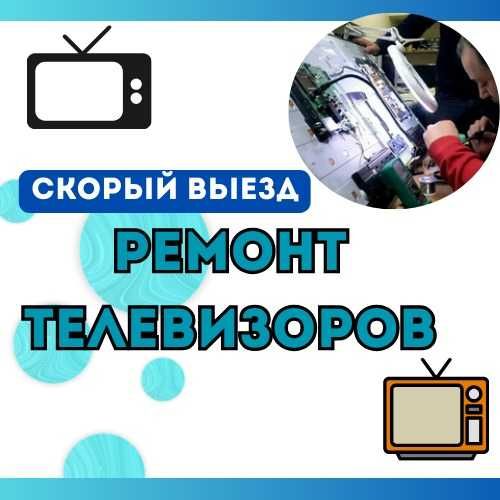 Профессиональный ремонт телевизоров, с гарантией до одного года!