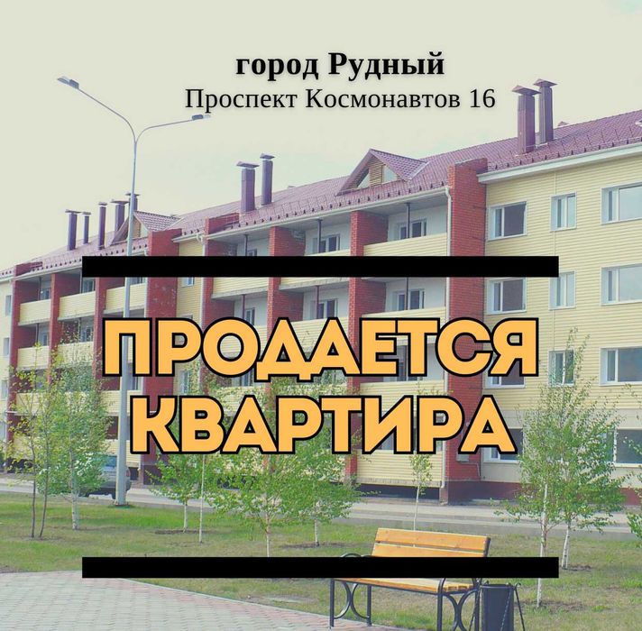 Срочно продам квартиру в центре в г.Рудный по пр-т Космонавтов 16