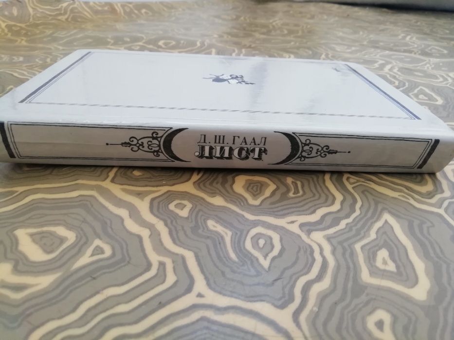 Книга Д.Ш. Гаал ЛИСТ