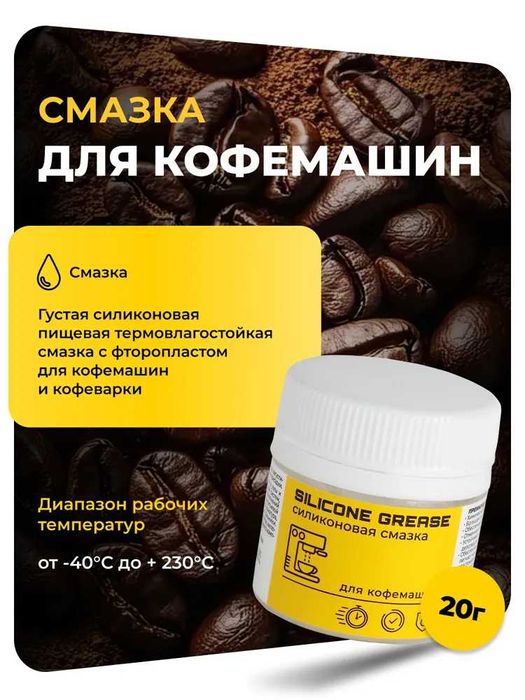 Смазка пищевая силиконовая для кофемашин (10,20,40) гр.