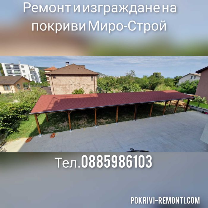 Ремонт на покриви МироСтрой