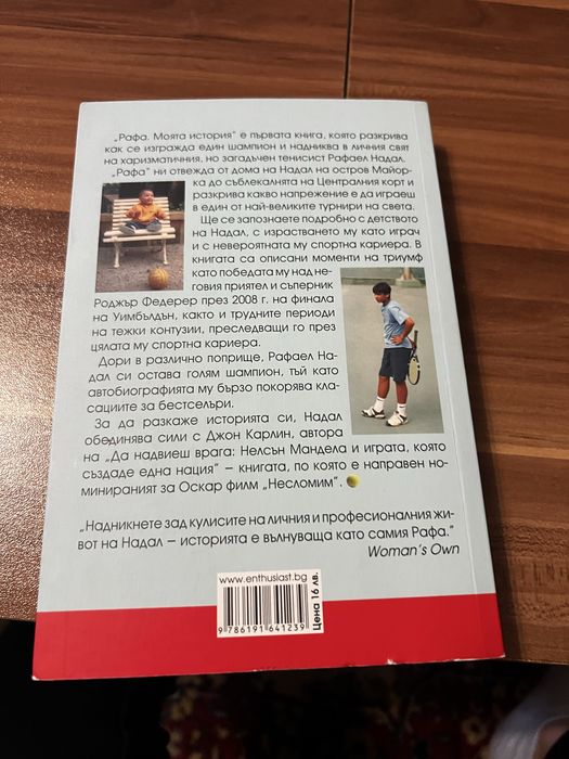 Историята на Рафаел Надал