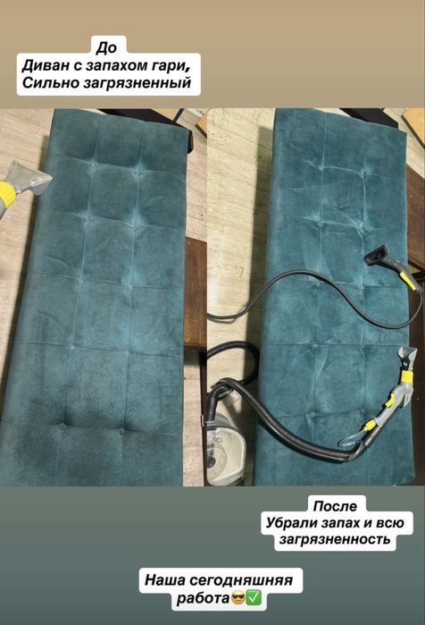 Химчистка мебели Karcher -гарантия!