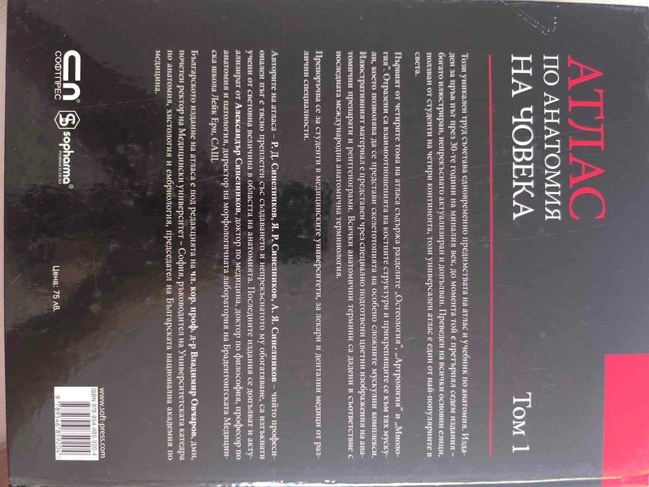 „Атлас по анатомия на човека“ – том 1, 2 и 3   Р. Д. Синелников, издателство „СофтПРЕС“