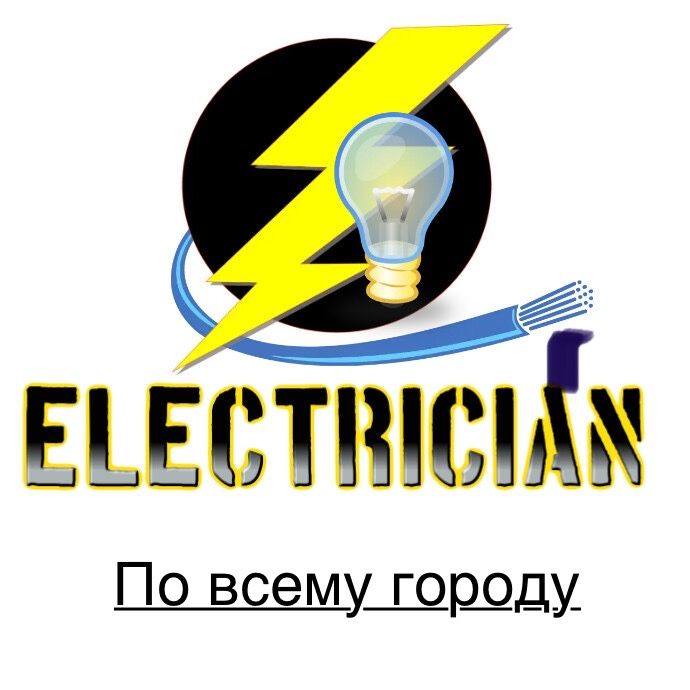 ЭЛЕКТРИК (срочно) вызов