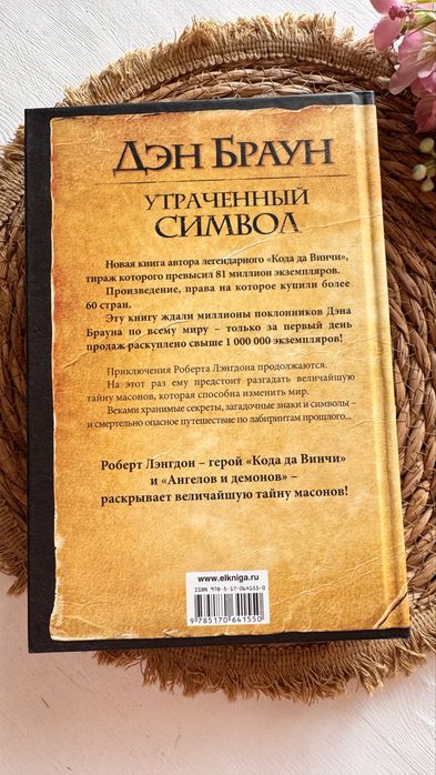 Дэн Браун Утраченный Символ книга