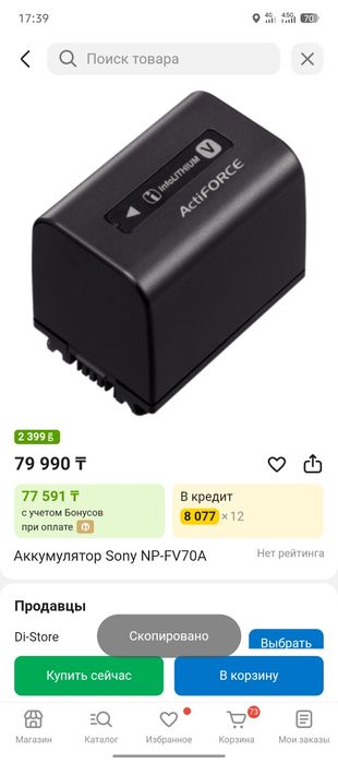 Аккумулятор Sony NP-FV70A