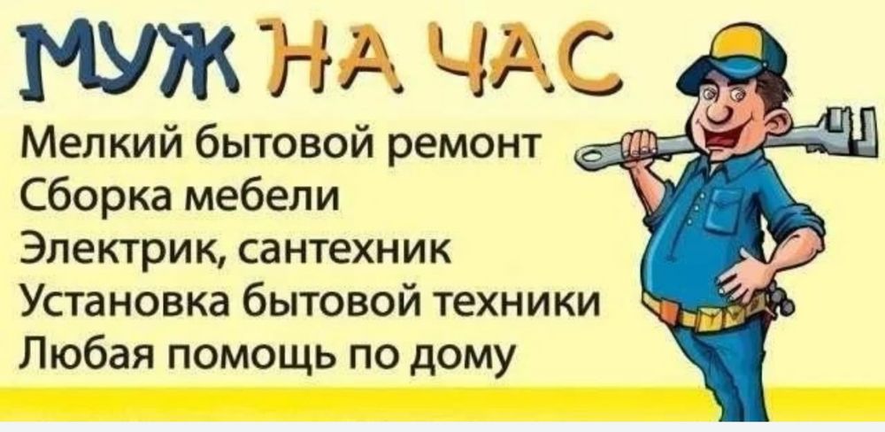 Муж на час Шымкент.