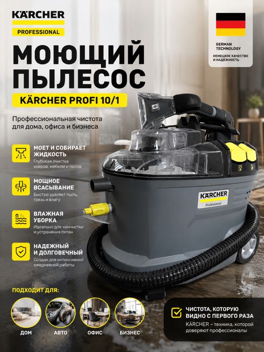 KÄRCHER Professional — профессиональный моющий пылесос