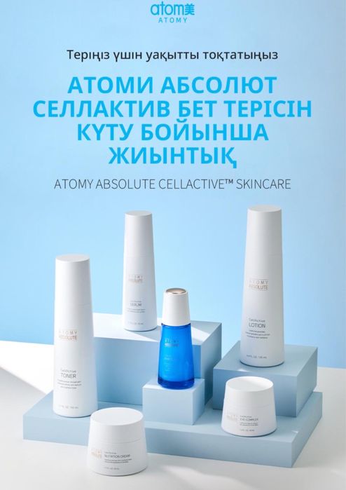 Атоми Абсолют СеллАктив Набор