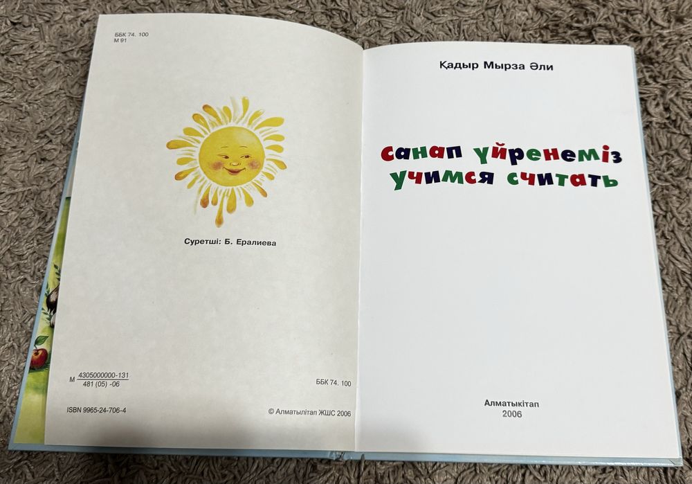 Санап үйренеміз учимся считать