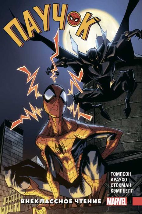 «Паучок. Внеклассное чтение» Томпсон Р.