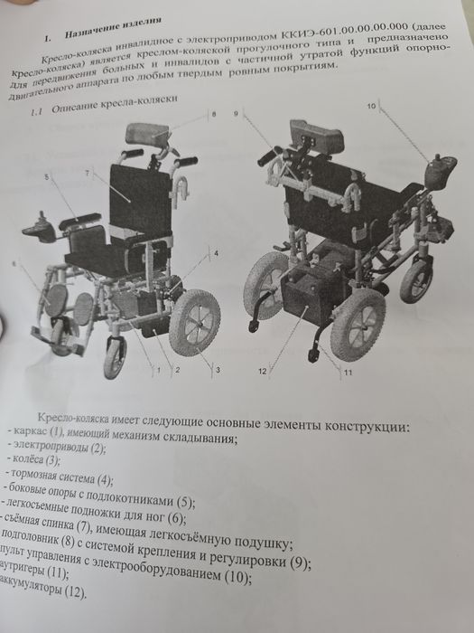 Электрическая инвалидная коляска