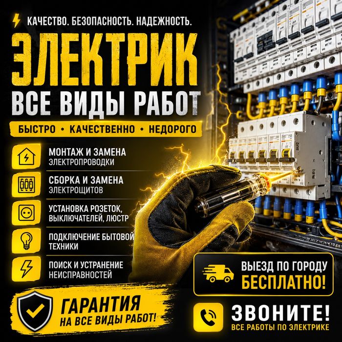 Электрик | Монтаж • Ремонт • Аварийный выезд