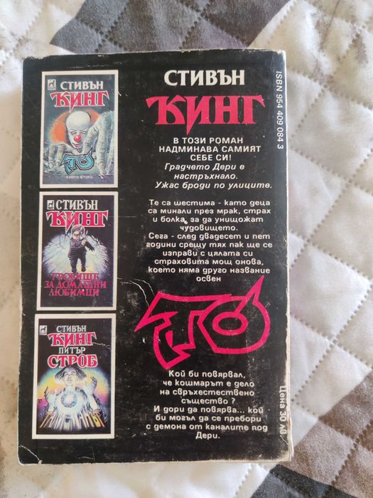 "То" На Стивън Кинг
