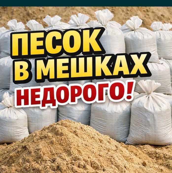 Песок в мешках, для Дома